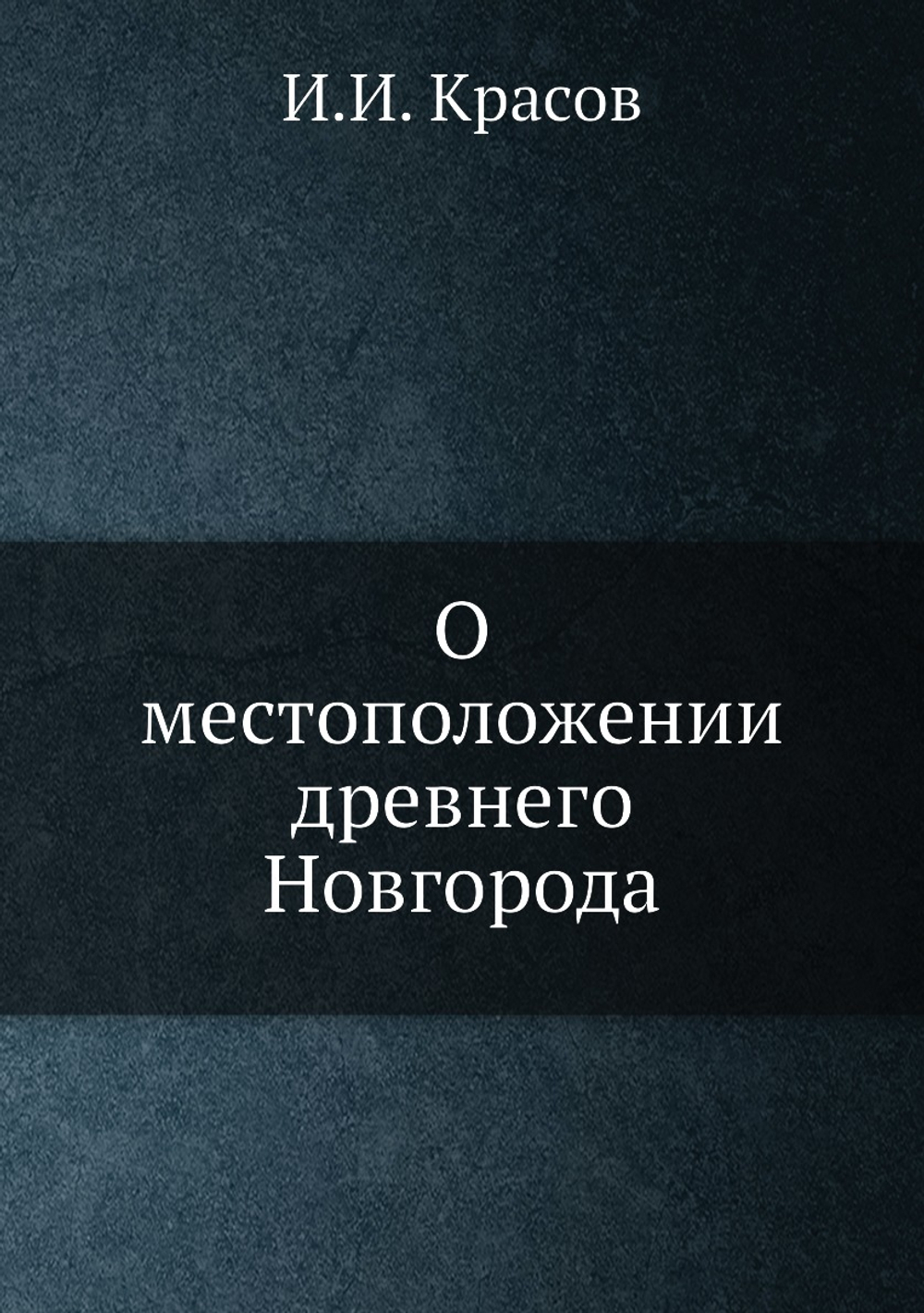 О местоположении древнего Новгорода | И.И. Красов