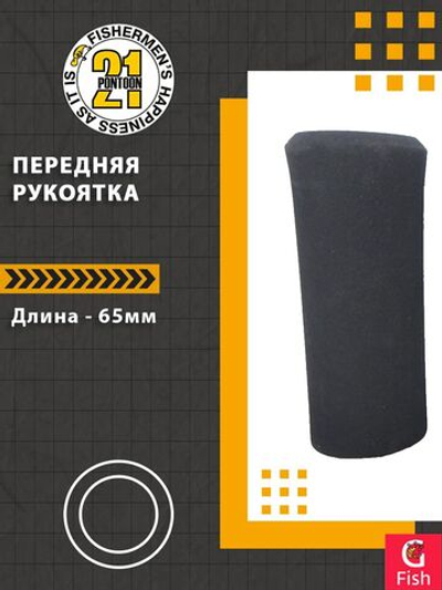 Передняя рукоятка , 65-25 мм