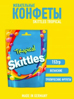 Драже Skittles Tropical, Скитлс вкус тропических фруктов