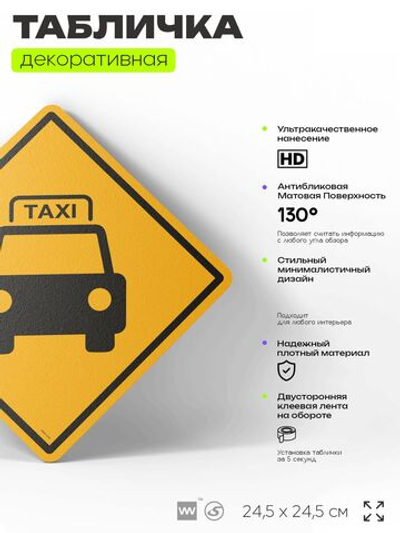 Табличка декоративная "Такси" на дверь и стену, для водителя такси, информационная, декоративный знак, 24,5х24,5 см, пластиковая, Айдентика Технолоджи