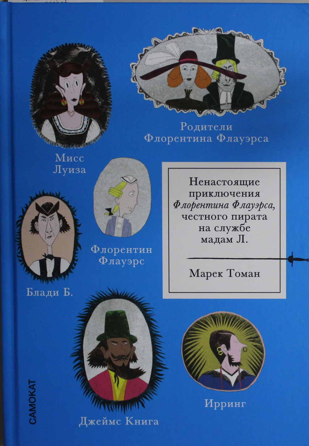 Ненастоящие приключения Флорентина Флауэрса, честного пирата на службе Мадам Л.