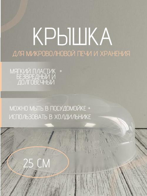 Крышка для СВЧ д245мм НК белая