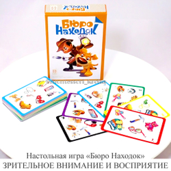 Настольная игра «Бюро находок» ЗРИТЕЛЬНОЕ ВНИМАНИЕ И ВОСПРИЯТИЕ