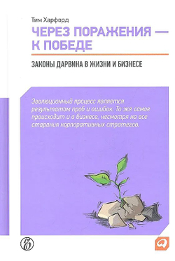 Через поражения к победе. Законы Дарвина в жизни и бизнесе