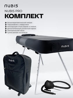 Переносной физиотерапевтический стол Nubis Pro с электрическим насосом и усиленной рамой