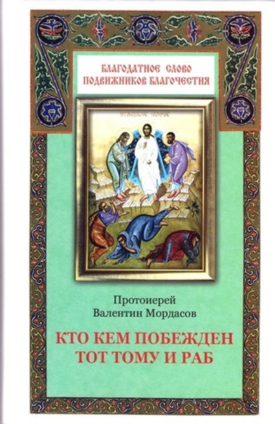 Кто кем побежден, тот тому и раб. Протоиерей Валентин Мордасов