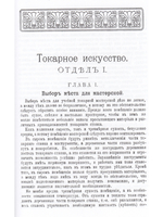 Практический курс токарного искусства