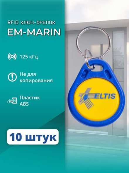 RFID брелок EM-Marin ELTIS-RF 2.1 20 шт.