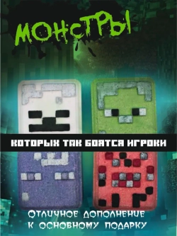 Mancraft бомбочки набор "Монстры"