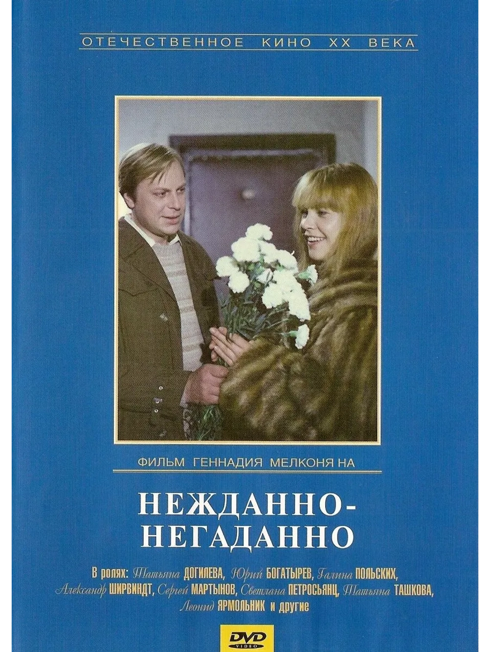 Нежданно-негаданно (1982) (DVD-R)