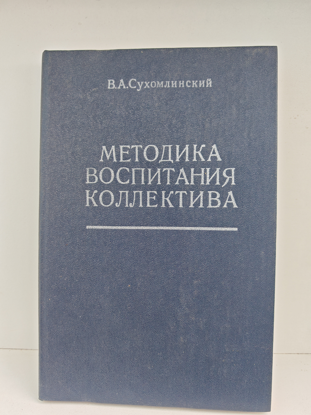 Методика воспитания коллектива