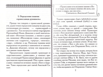 Православная духовность. Митрополит Иерофей (Влахос)