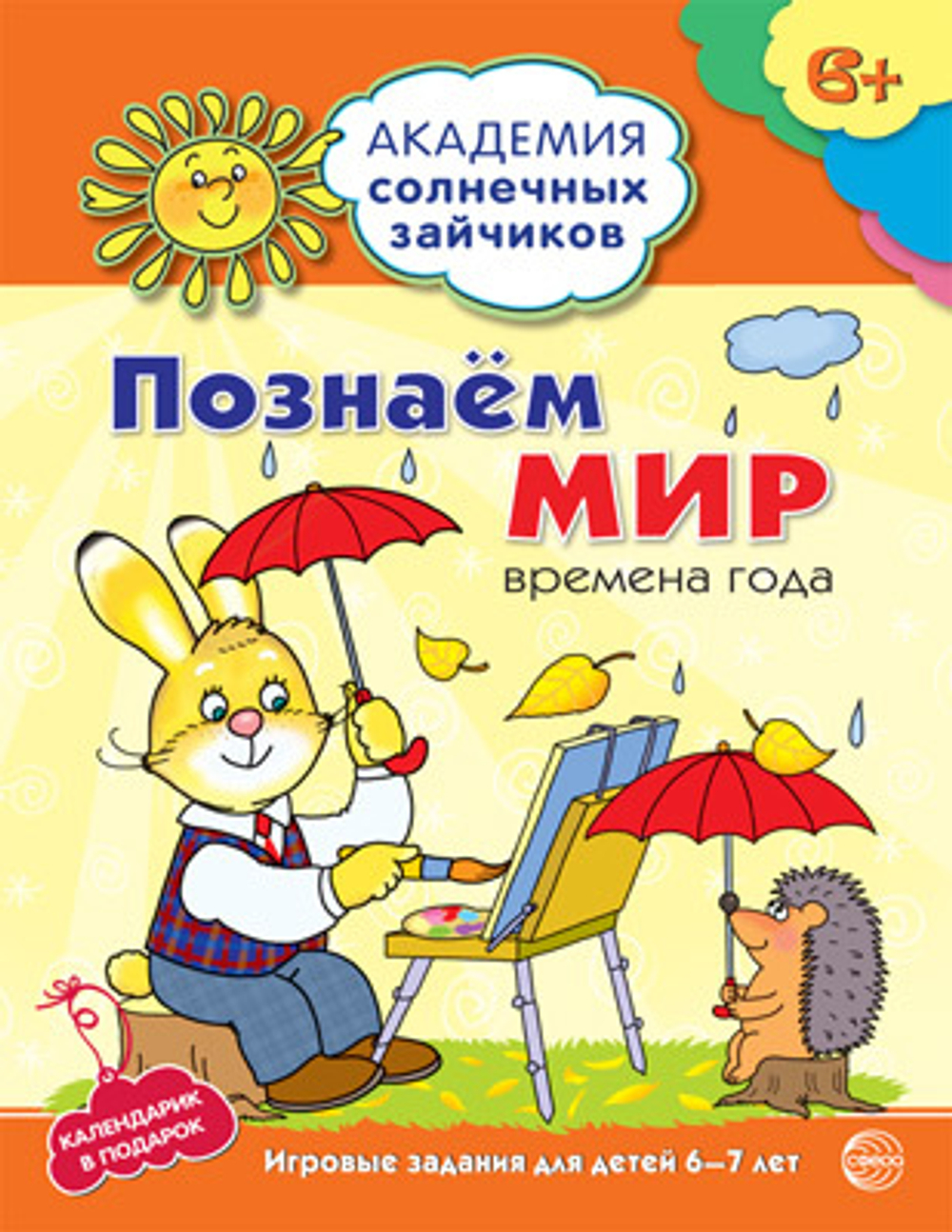 Академия солнечных зайчиков. 6-7 лет