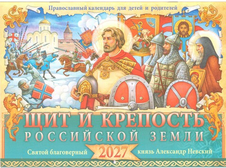 2027 Щит и крепость Российской земли. Александр Невский: перек мал.ф (изд. Храма Сошествия Св. Духа)