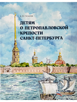 Детям о Петропавловской крепости Санкт-Петербурга