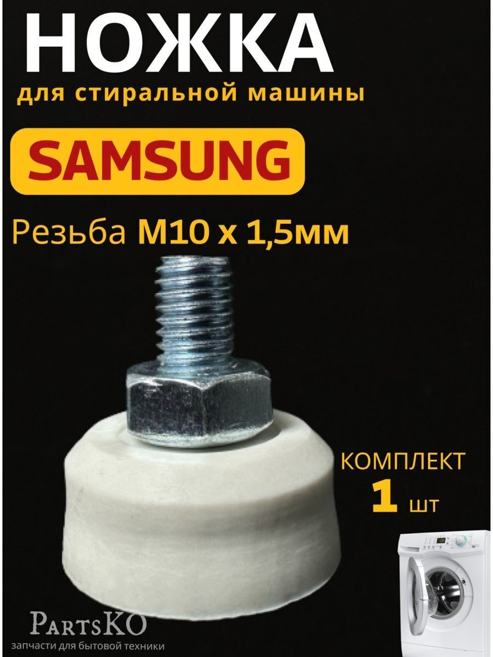 Ножки для стиральной машины samsung м10