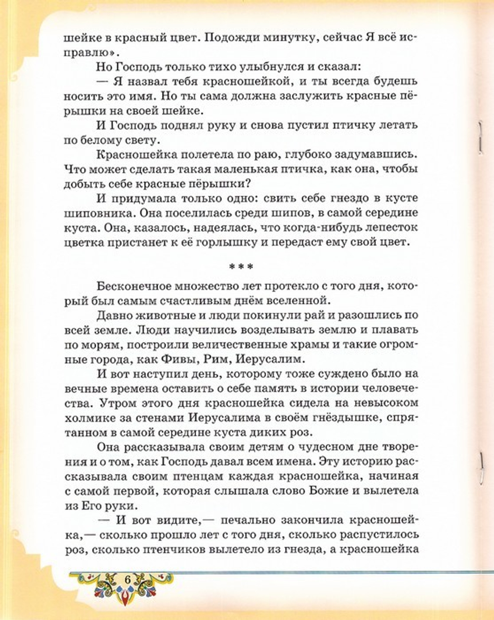 Красношейка. Пасхальное сказание. С. Лагерлёф