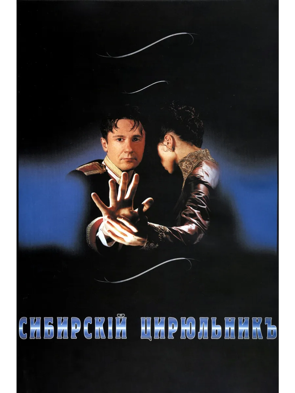 Сибирский цирюльник (1998) (DVD-R)