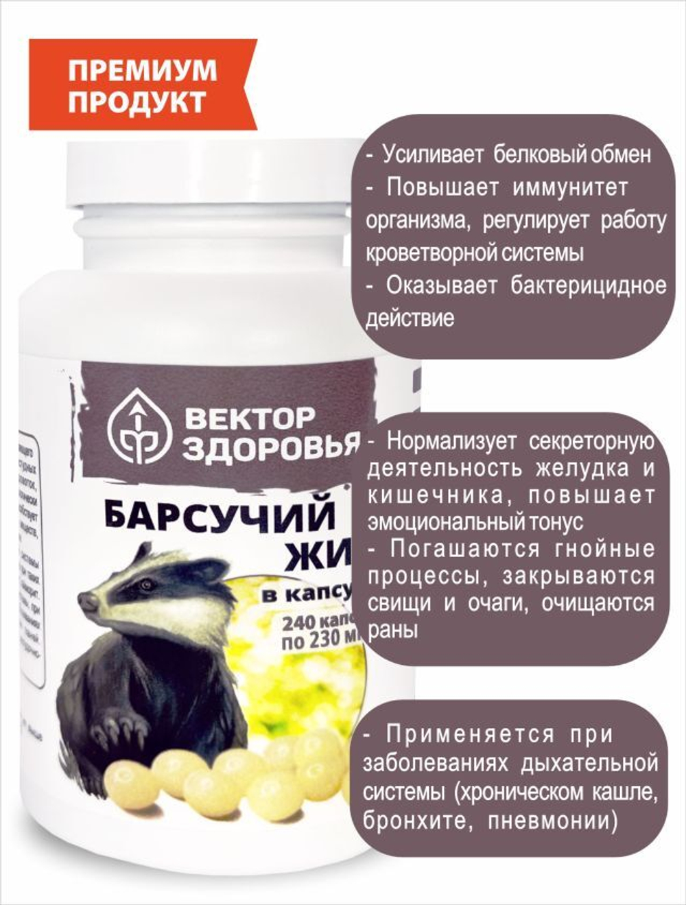 Барсучий жир для иммунитета, 240 капсул