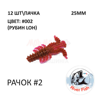 Рачок №2 25 мм (Мося) - силиконовая приманка от River Fish (12 шт) Cancer 1"