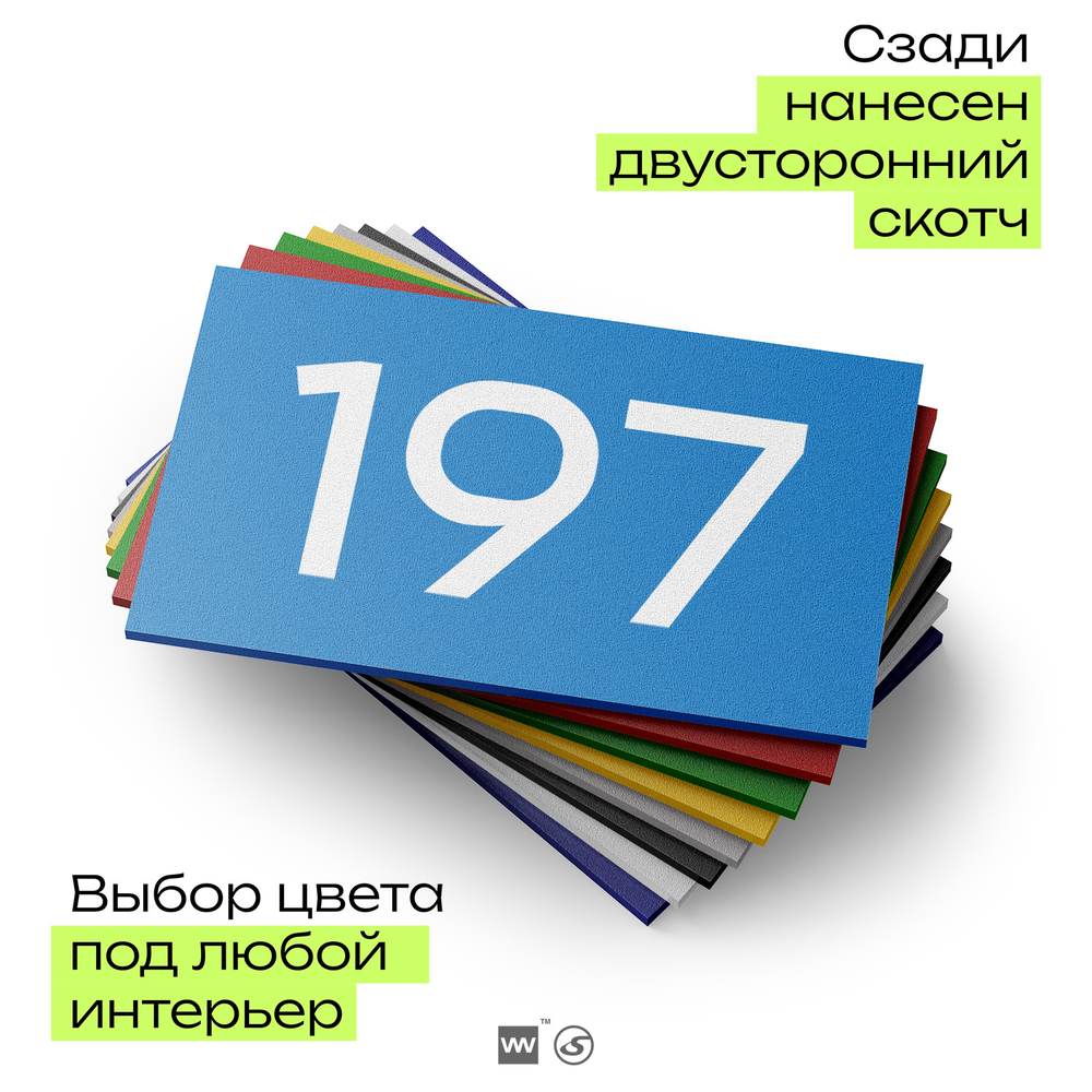 Номер на дверь 197, табличка на дверь для офиса, квартиры, кабинета, аудитории, склада, голубой 120х70 мм, Айдентика Технолоджи