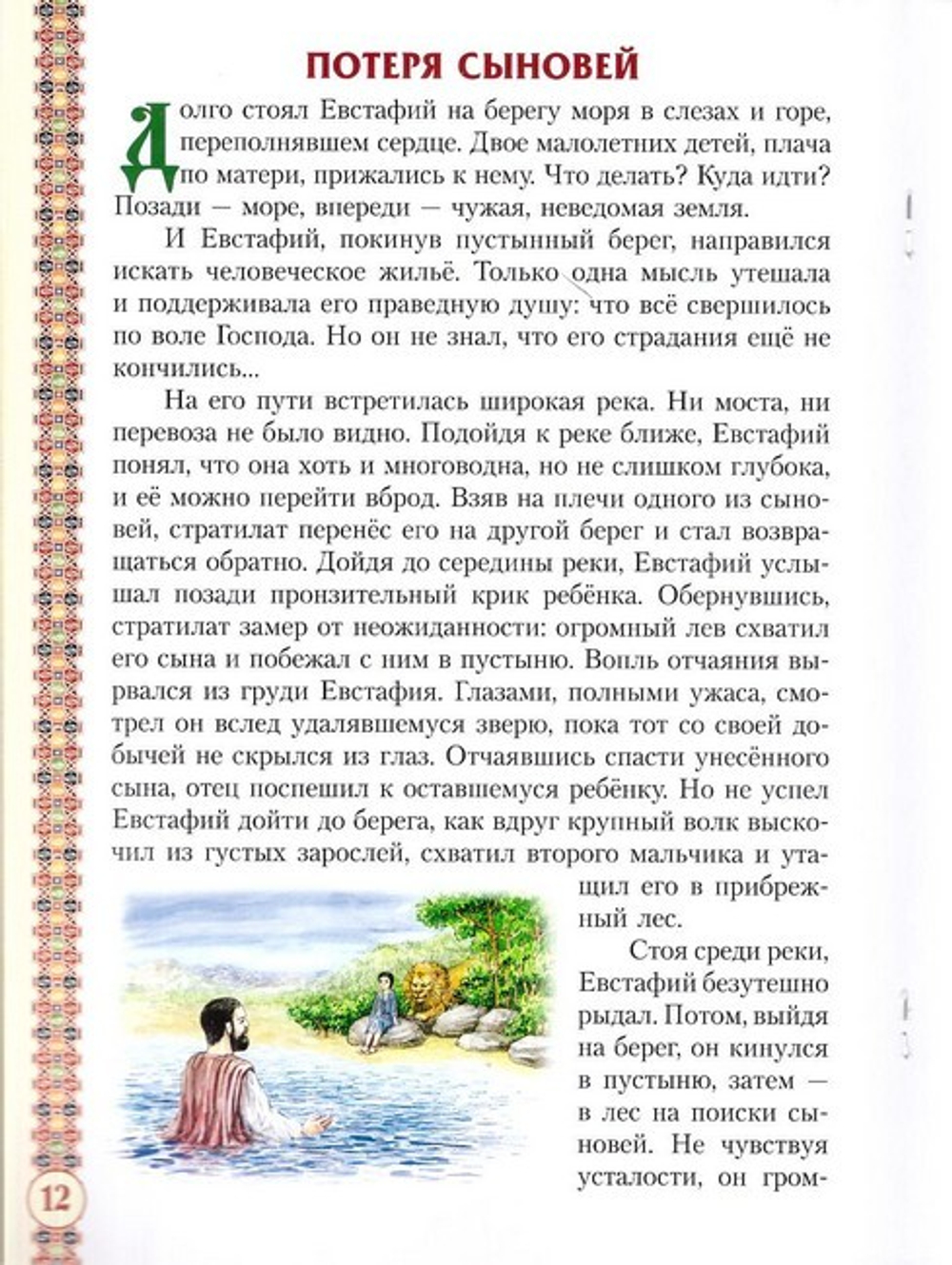 Святой великомученик Евстафий Плакида