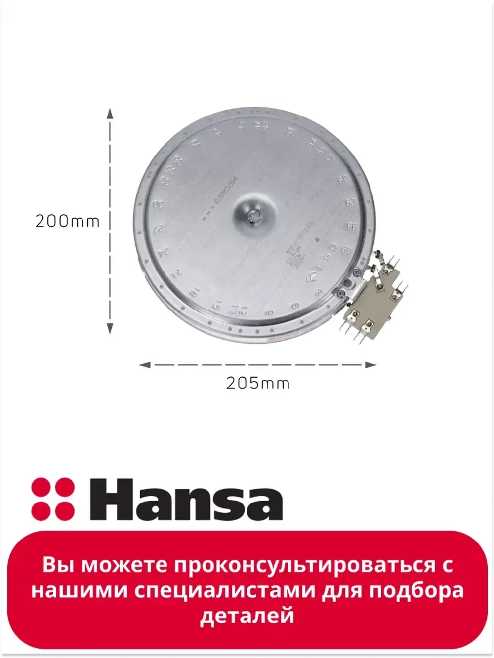 Электроконфорка для плиты, варочной поверхности Ханса (Hansa) 1800W 180мм 8001771 Hansa