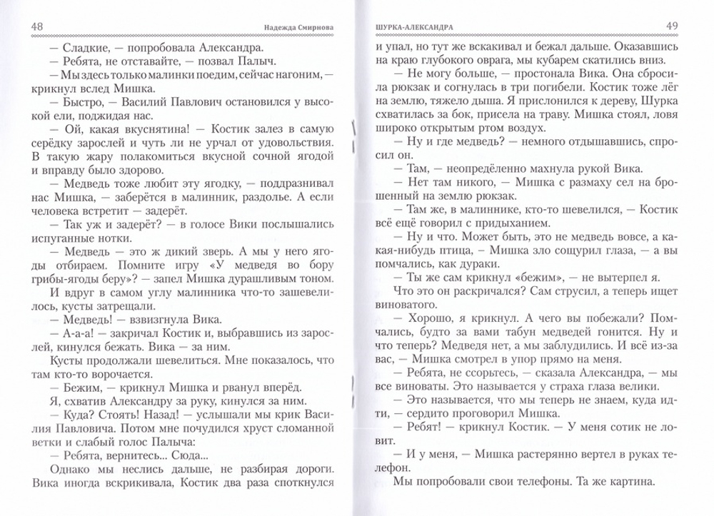 Шурка-Александра. Повесть. Надежда Смирнова