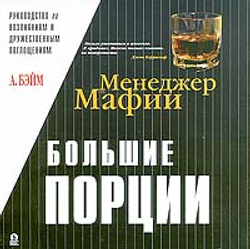 Менеджер Мафии. Большие порции. Руководство по возлияниям и дружественным поглощениям