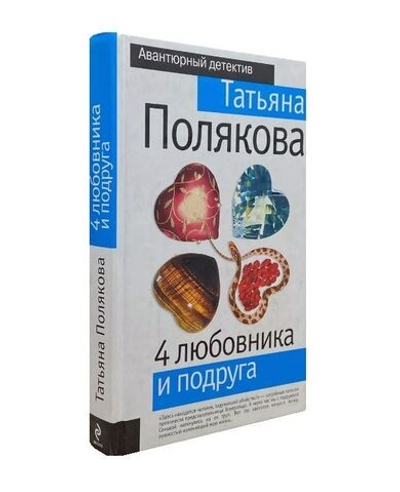 Четыре любовника и подруга