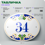 Адресная табличка с номером дома 34, на фасад и забор, на дверь, овальная в средиземноморском стиле, 29х23 см, Айдентика Технолоджи