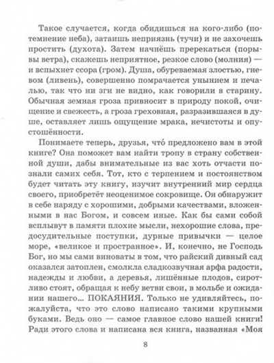 Моя первая исповедь. Книга для чтения в семье и школе. Протоиерей Артемий Владимиров