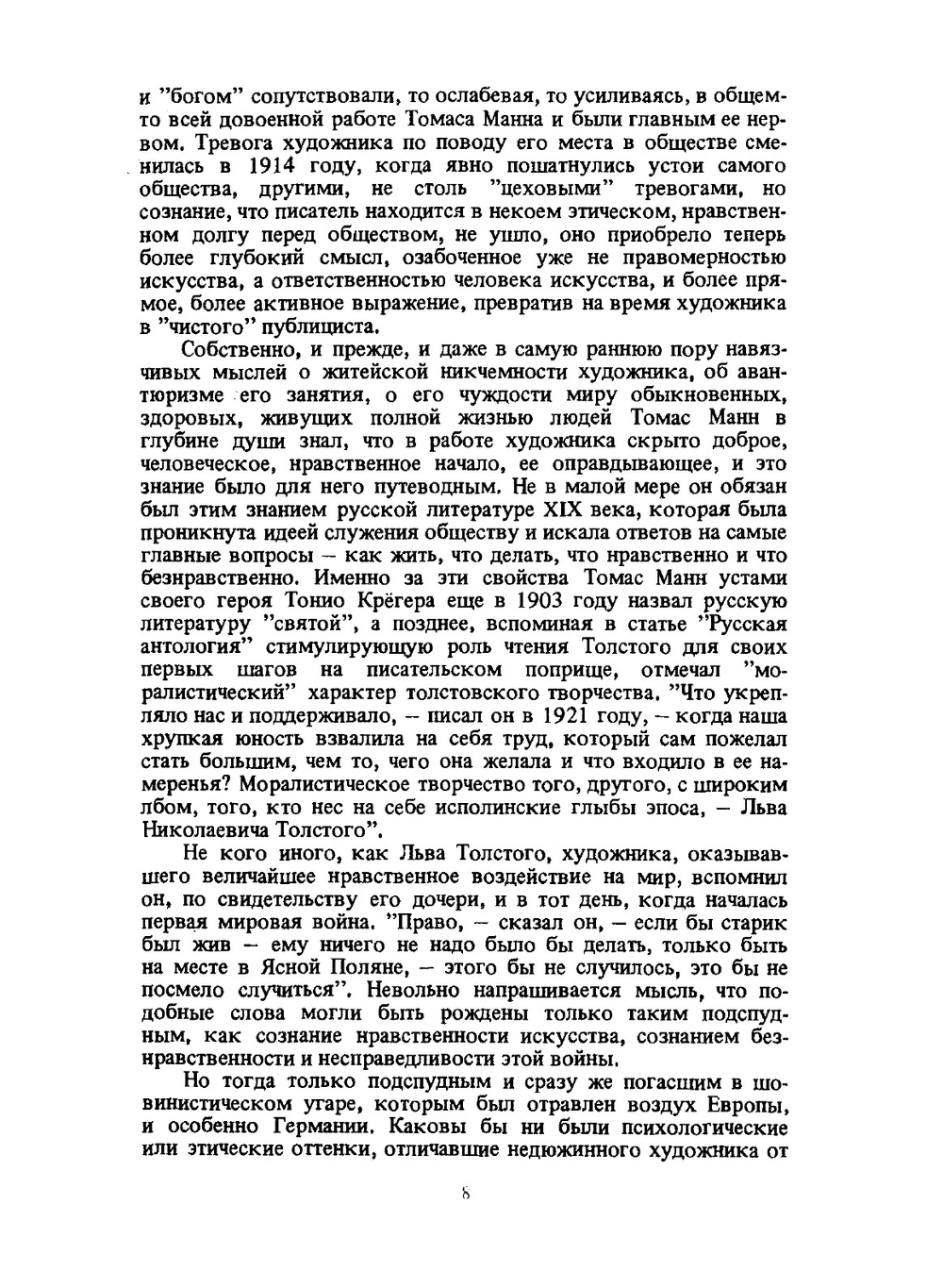 Художник и общество. Статьи и письма | Thomas Mann