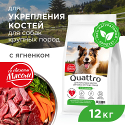 Корм сухой для взрослых собак крупных пород, премиум полнорационный комплекс, укрепление костей, с ягненком, 12 кг, QUATTRO