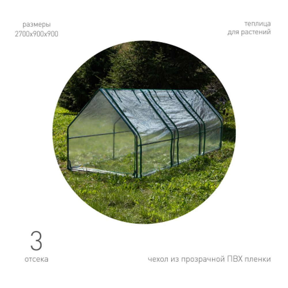 Теплица GREEN APPLE GA-House-3х-frame 2700х900х900 мм 3 отсека | Теплица