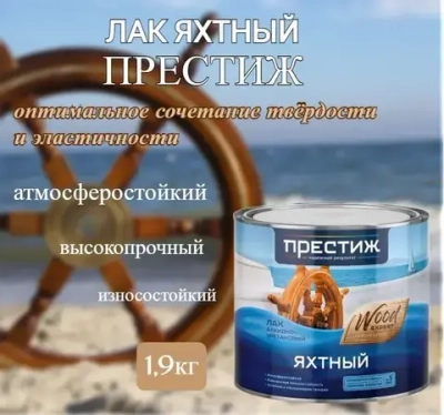 Лак яхтный алкидно-уретановый Престиж глянцевый 1,9л
