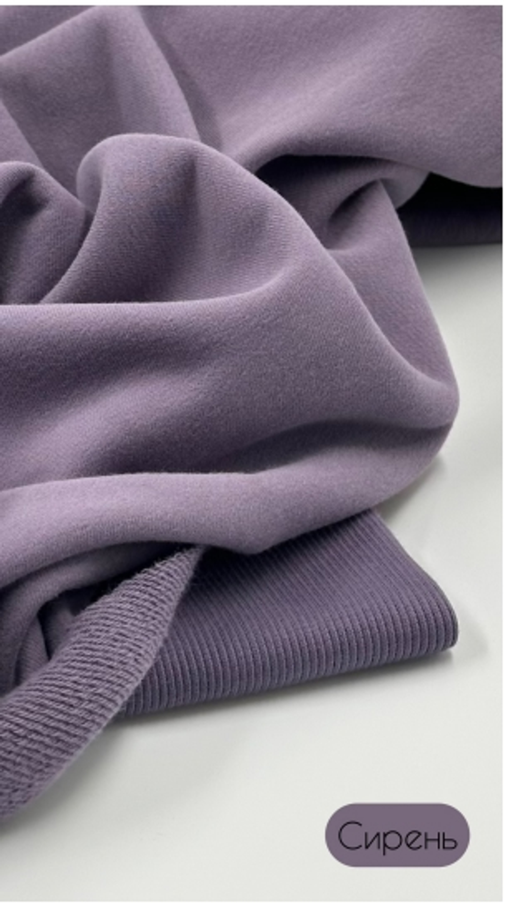 Футер 3 нитка петля велюр Сирень