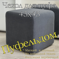 Чехол 45х45х45 на пуфик квадратный