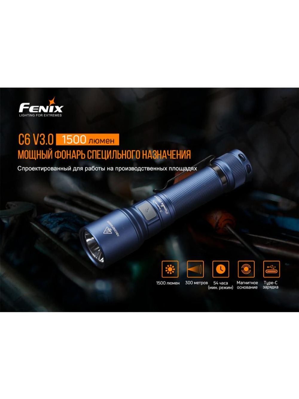 Фонарь Fenix C6 V3.0 оранжевый 1500 люмен