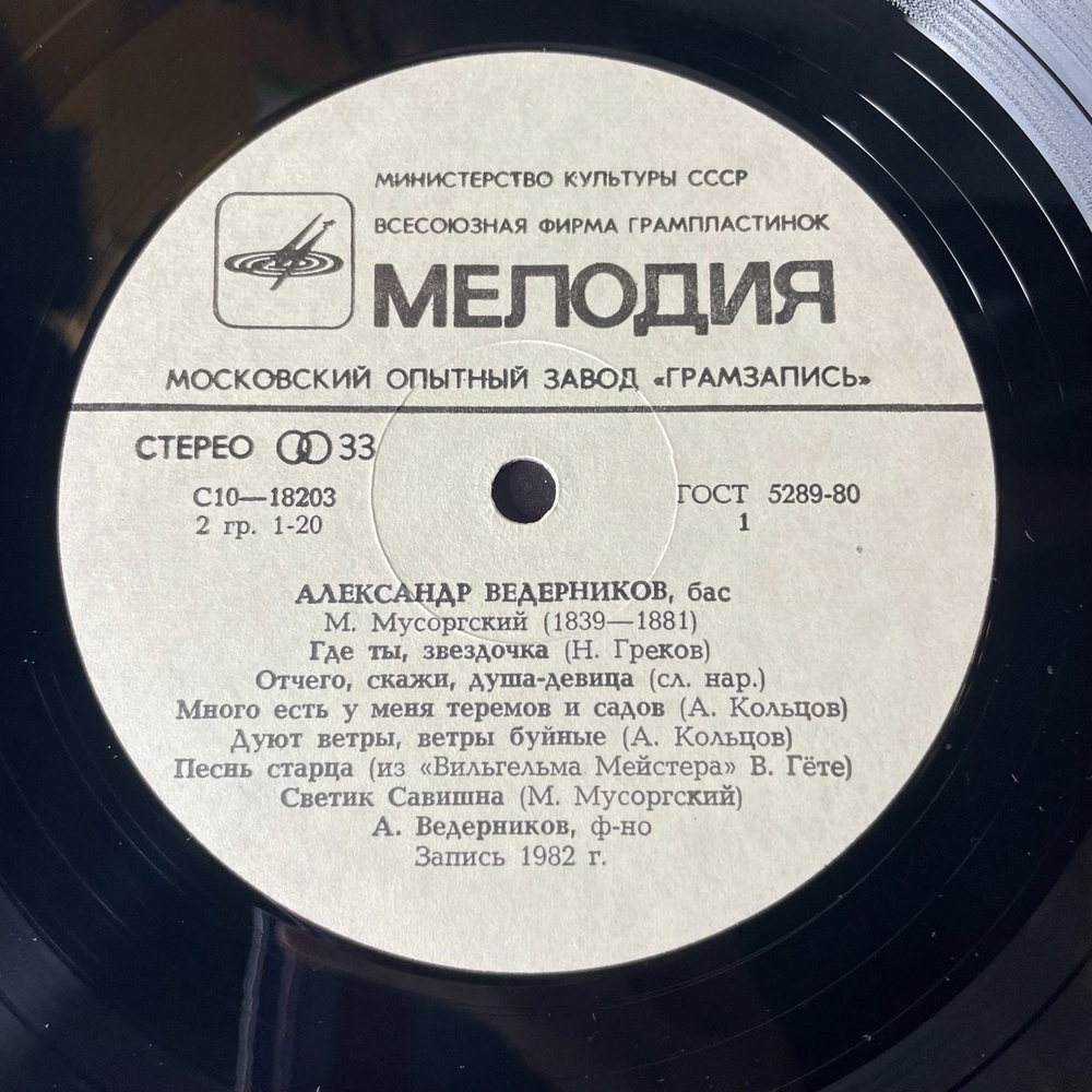 Винтажная виниловая пластинка Александр Ведерников Муссоргрский, Песни И Романсы (СССР 1983)