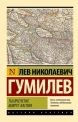 Тысячелетие вокруг Каспия