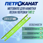 Мотовило для намотки лески/веревки Тип 2 (220х27мм), 20 штук