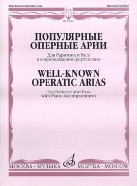 Музыка/Пособие//Популярные оперные арии: Для баритона и баса: В сопровождении фортепиано (Моцарт, Вагнер, Гуно, Руб)//