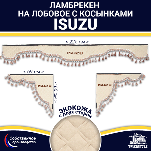Ламбрекен с косынками двусторонние Isuzu (экокожа, бежевый, бежевые кисточки)