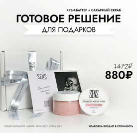 🎁 Готовый подарок к 8 Марта – набор SENS  в готовой подарочной упаковке !
