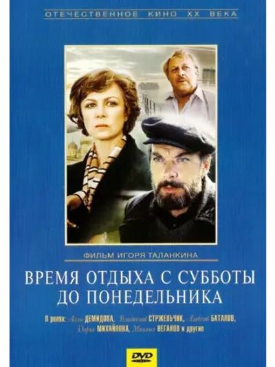 Время отдыха с субботы до понедельника (1984) (DVD-R)