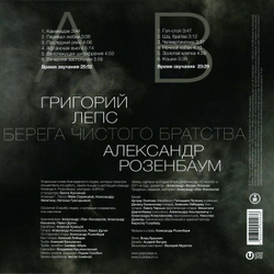 Виниловая пластинка Григорий Лепс, Александр Розенбаум Берега Чистого Братства