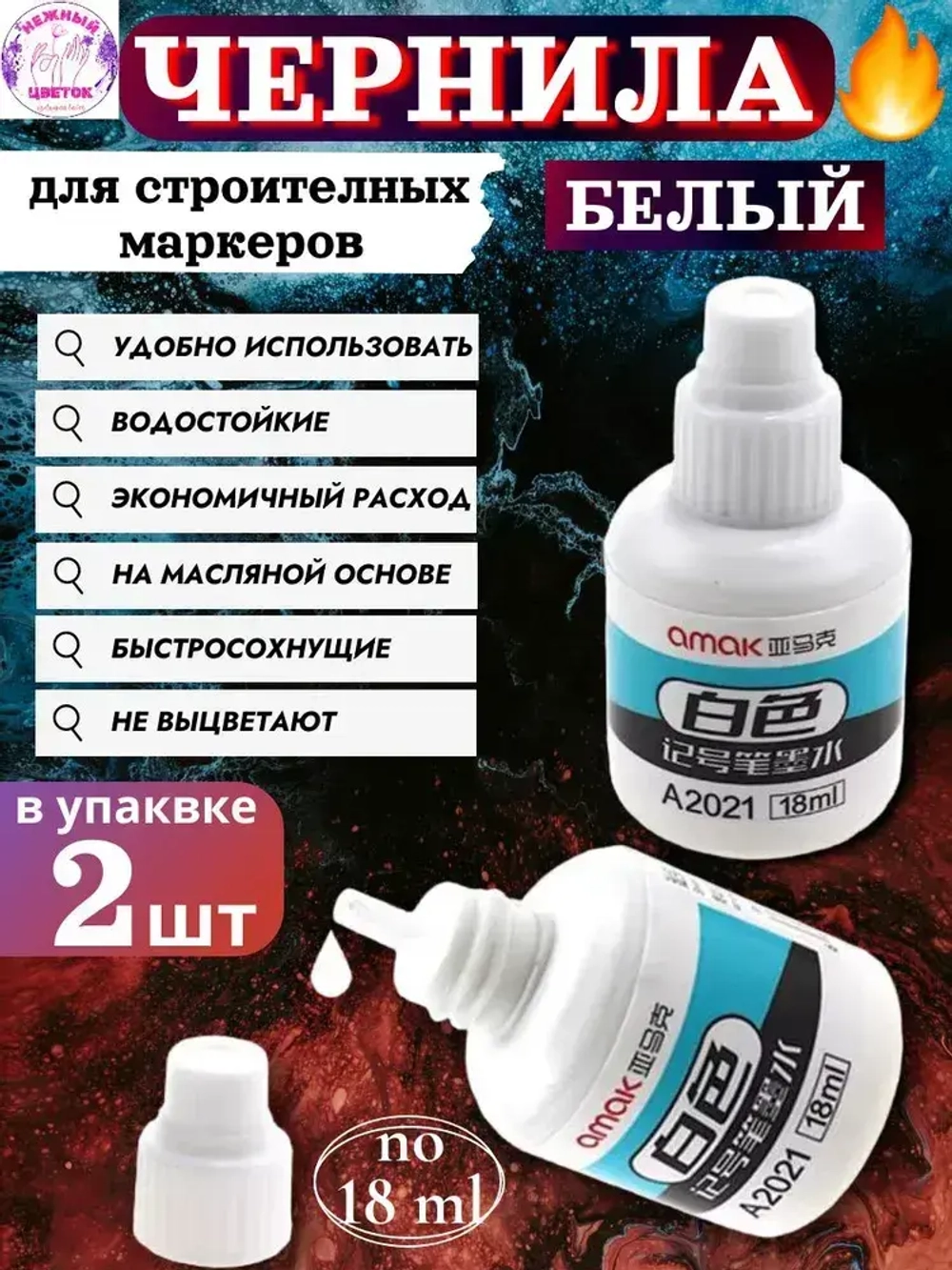 Чернила для строительных маркеров, белый, 2*18мл