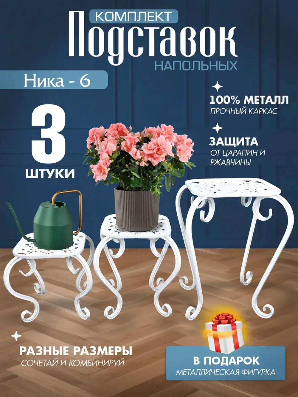 Комплект подставок для цветов Ника-6