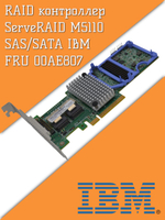 RAID контроллер ServeRAID M5110 SAS/SATA IBM FRU 00AE807